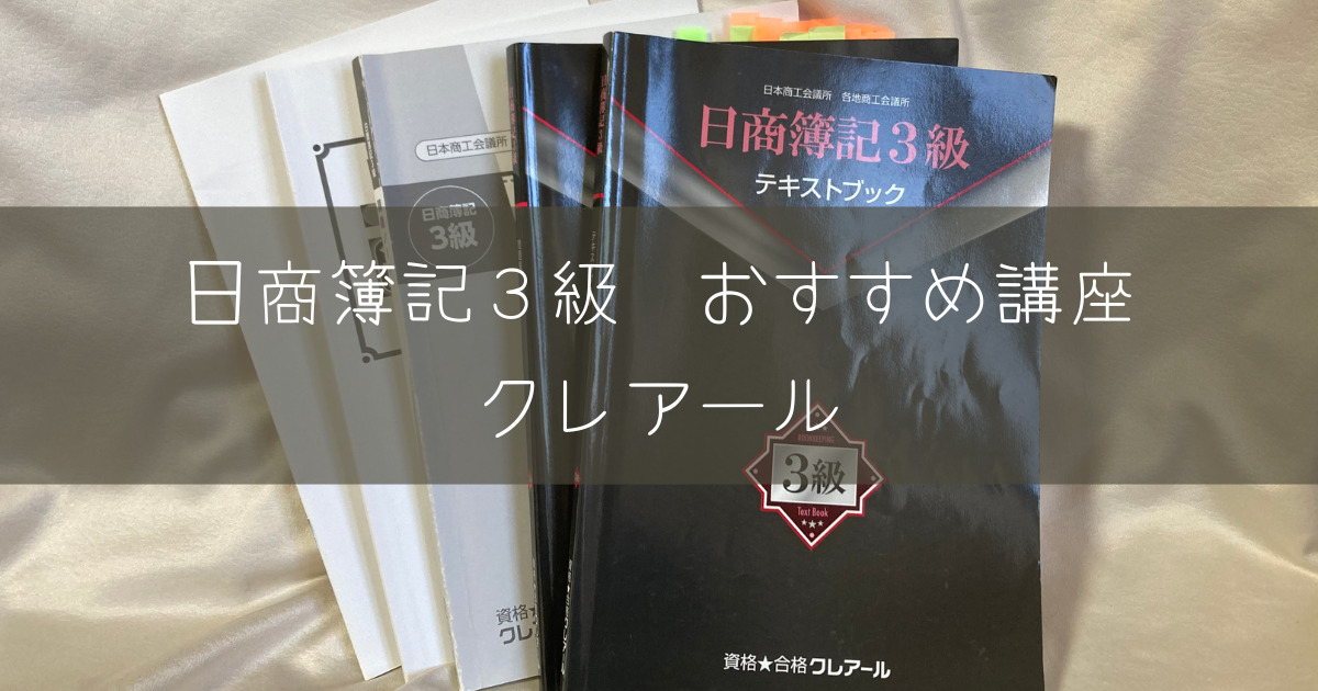 クレアール 日商簿記3級 テキスト DVD コンプリートセット - 参考書